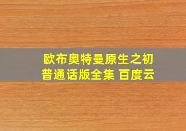 欧布奥特曼原生之初普通话版全集 百度云